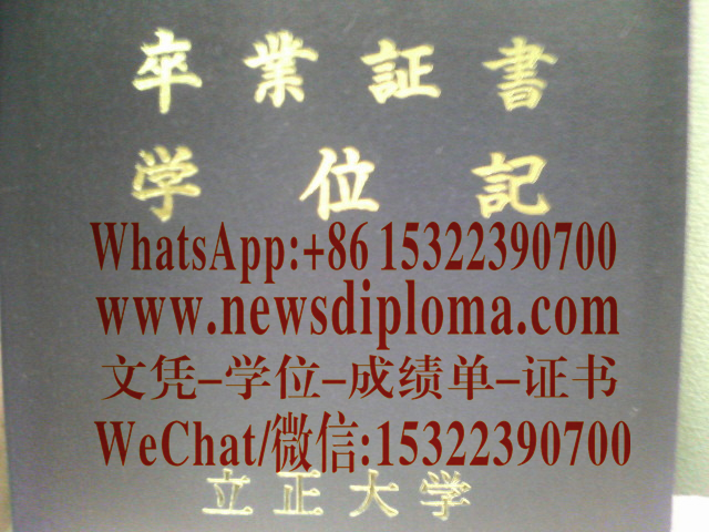 立正大学毕业证学位记怎么仿制